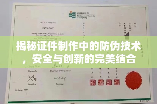 松江揭秘证件制作中的防伪技术，安全与创新的完美结合